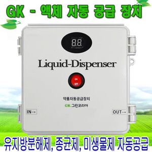 GK-액체자동공급장치